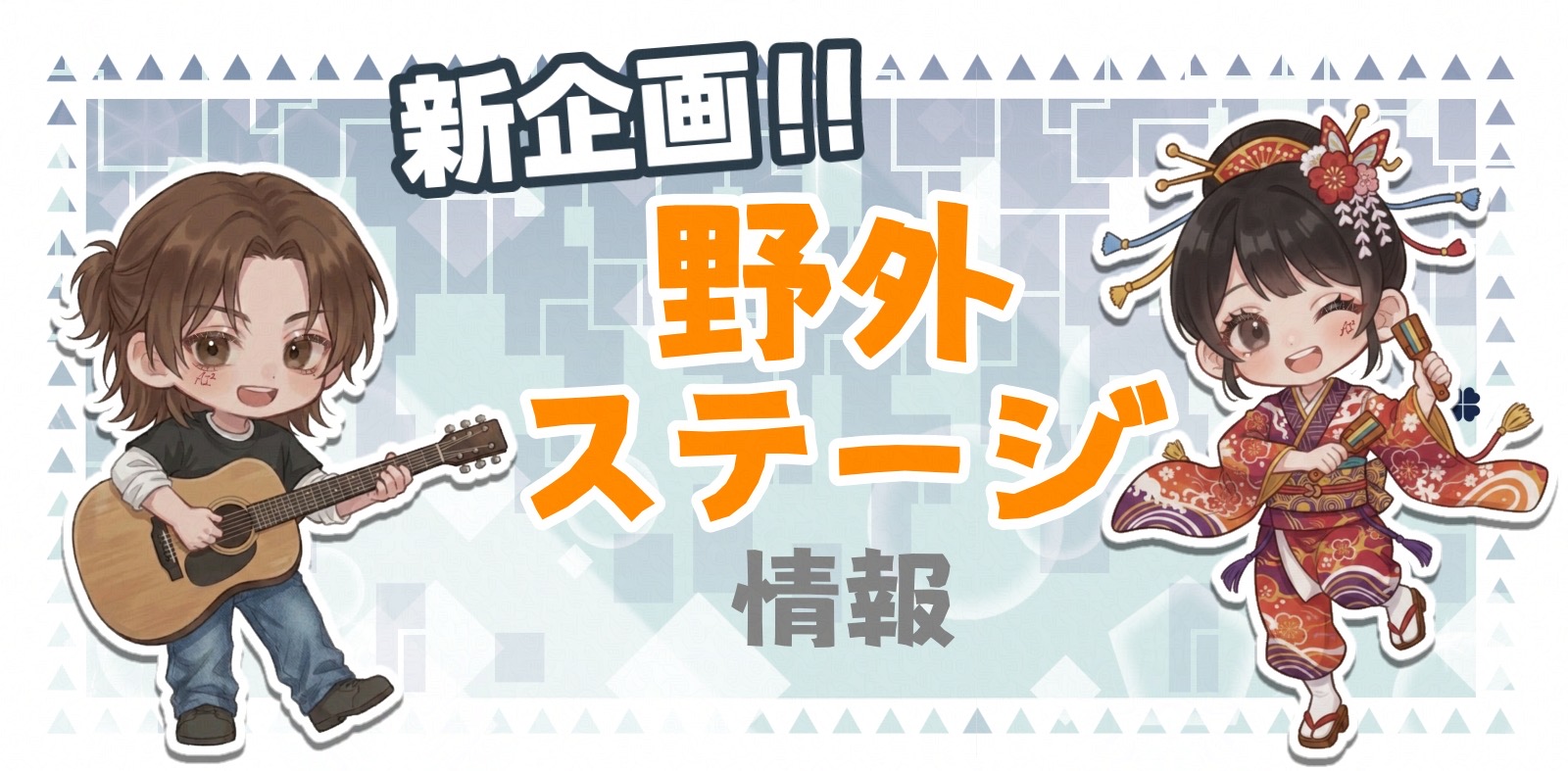 新企画！野外ステージ情報