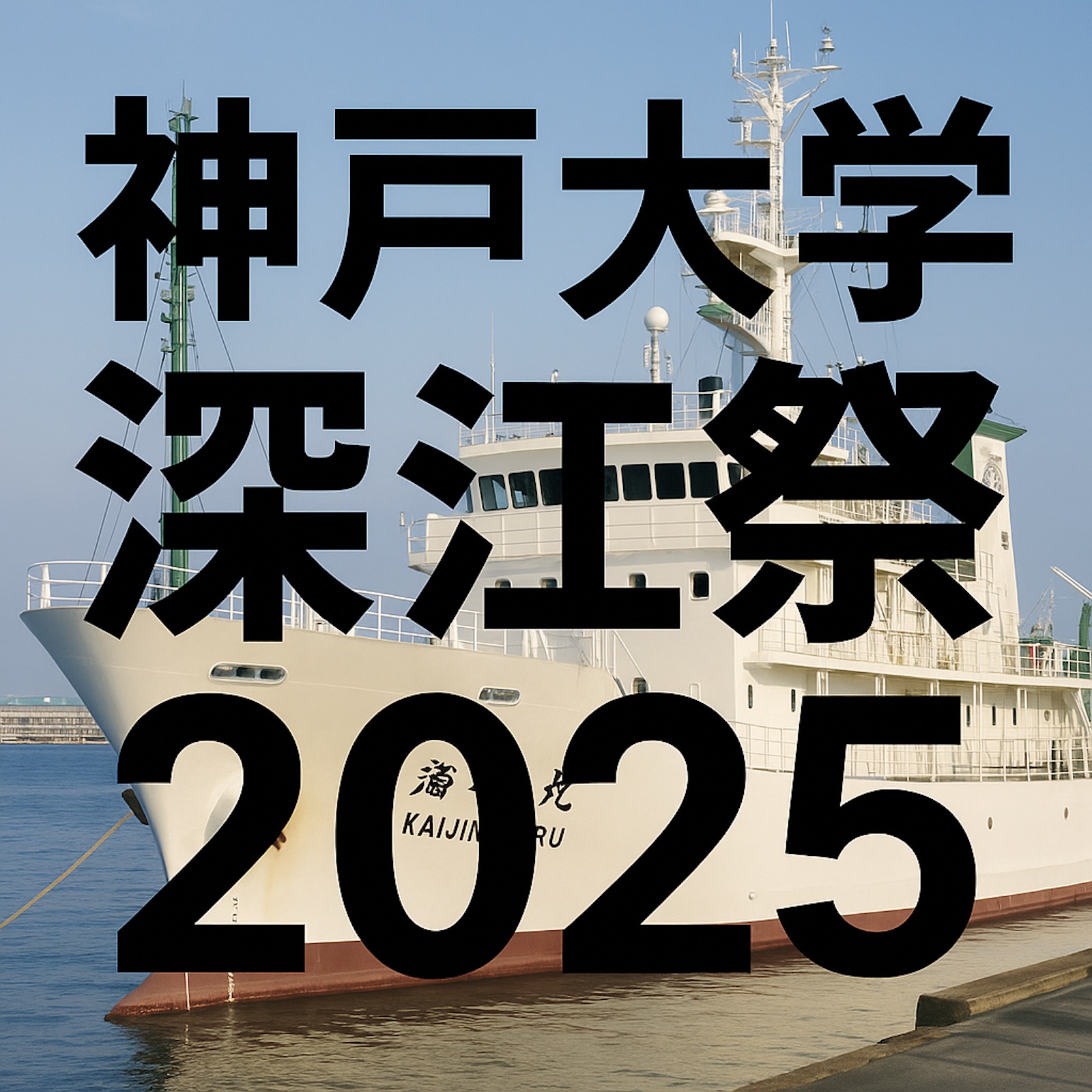 2025神戸大学深江祭のHP